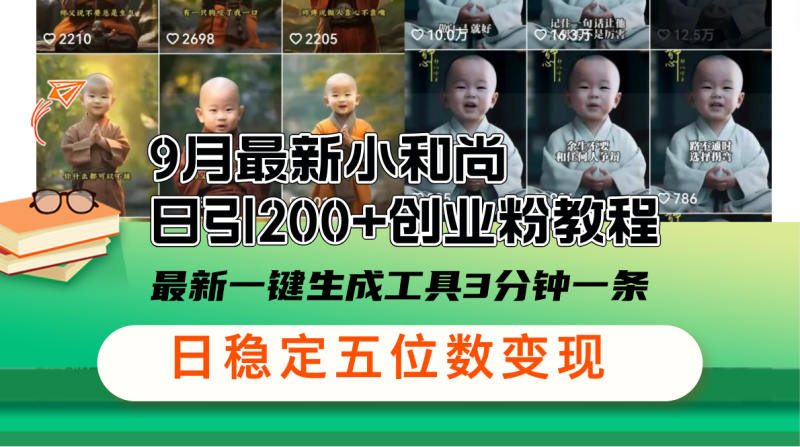 （12552期）9月最新小和尚日引200+创业粉教程，最新一键生成工具3分钟一条，日稳定…| 网创圈