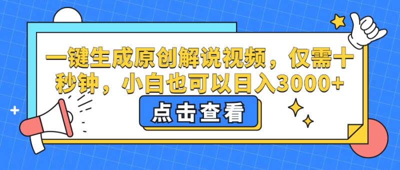（12531期）一键生成原创解说视频，仅需十秒钟，小白也可以日入3000+| 网创圈