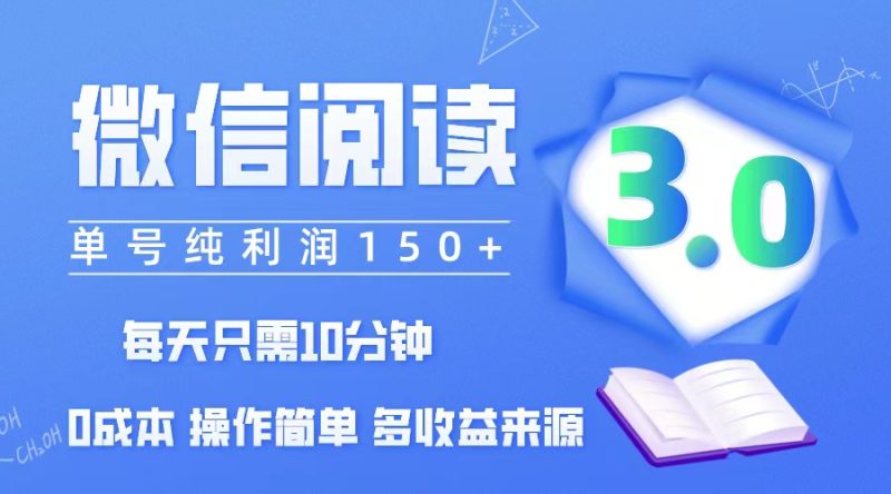 （12558期）微信阅读3.0，每日10分钟，单号利润150＋，可批量放大操作，简单0成本| 副业网