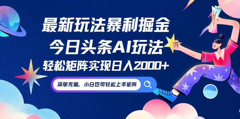 （12547期）今日头条最新暴利玩法AI掘金，动手不动脑，简单易上手。小白也可轻松矩…| 网创圈