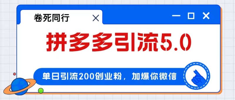 （12533期）拼多多引流付费创业粉，单日引流200+，日入4000+| 网创圈