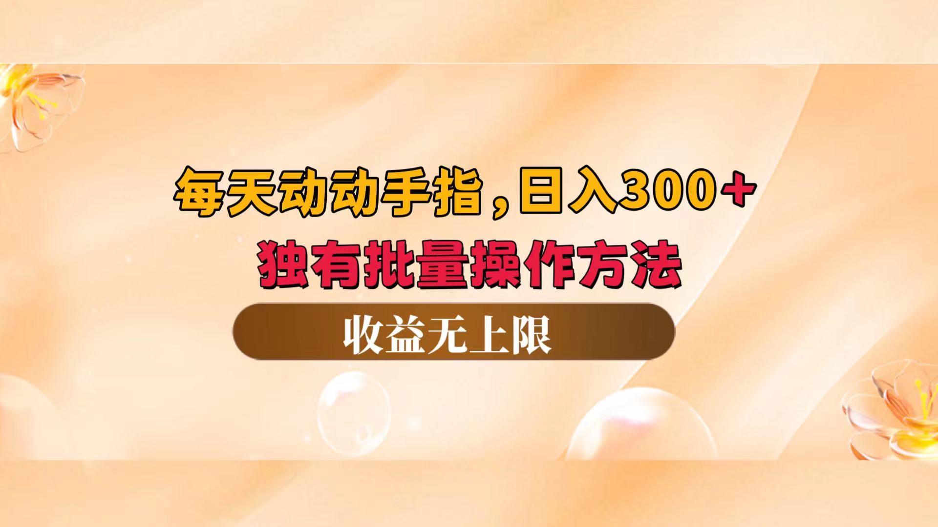 （12564期）每天动动手指头，日入300+，独有批量操作方法，收益无上限| 网创圈