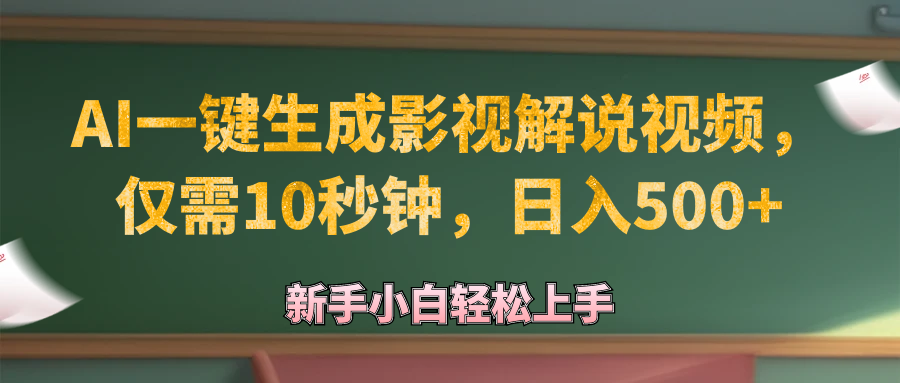 （12557期）AI一键生成原创影视解说视频，仅需10秒钟，日入500+| 网创圈