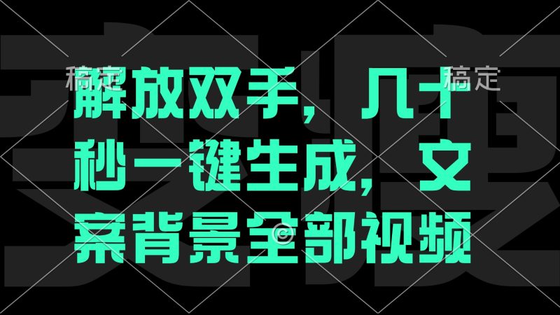 （12554期）解放双手，几十秒自动生成，文案背景视频| 网创圈