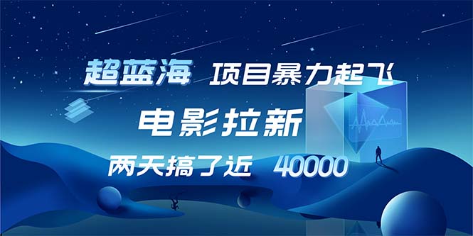 （12484期）【超蓝海项目】电影拉新，1天搞了近2w，超级好出单，直接起飞| 网创圈
