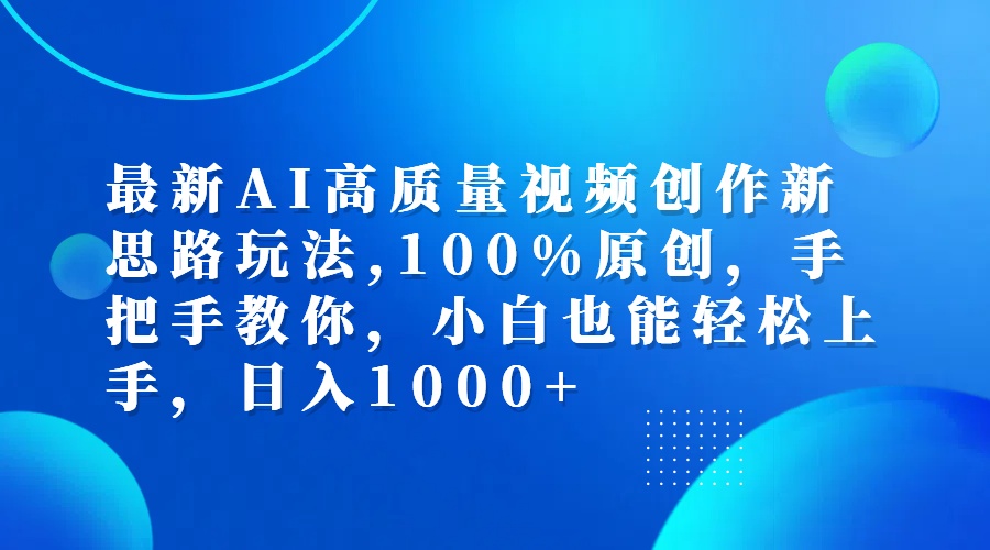 （12474期）最新AI高质量视频创作新思路玩法,100%原创,手把手教你,小白也能轻松上…| 网创圈