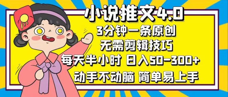 （12506期）小说推文4.0，3分钟一条原创，每天半小时，日入50-300+，动手不动脑，…| 副业网