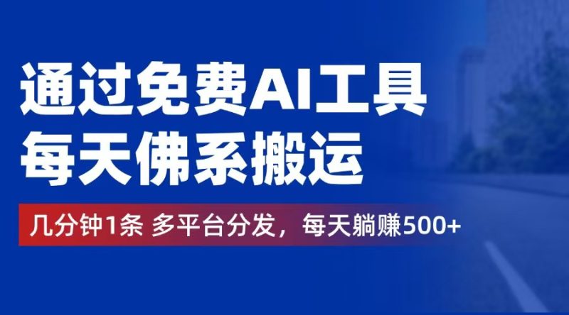 （12532期）通过免费AI工具，每天佛系搬运。几分钟1条多平台分发，每天躺赚500+| 网创圈