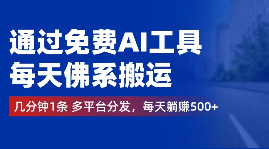 （12532期）通过免费AI工具，每天佛系搬运。几分钟1条多平台分发，每天躺赚500+| 网创圈