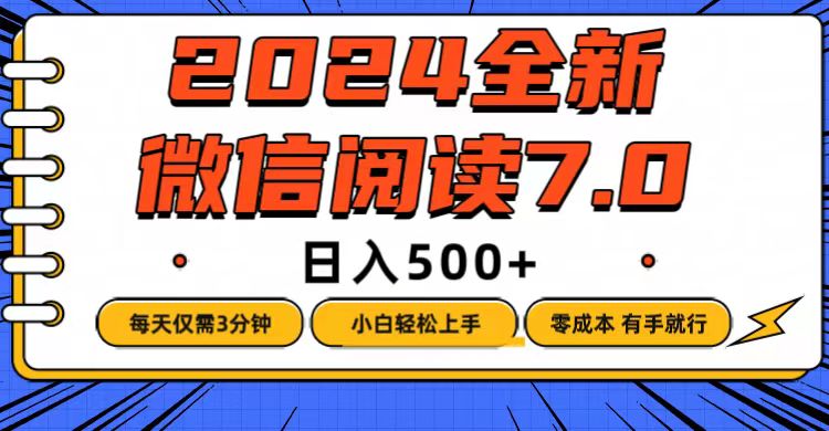 （12517期）微信阅读7.0，每天3分钟，0成本有手就行，日入500+| 副业网