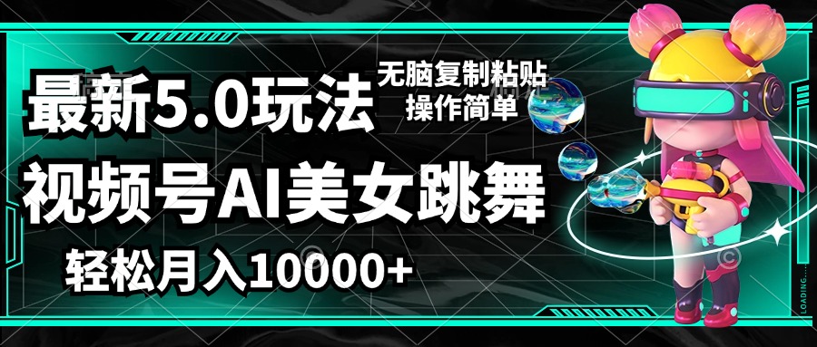 （12467期）视频号最新玩法，AI美女跳舞，轻松月入一万+，简单上手就会| 网创圈