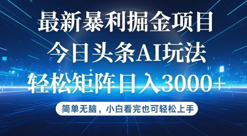 （12524期）今日头条最新暴利掘金AI玩法，动手不动脑，简单易上手。小白也可轻松矩…| 网创圈