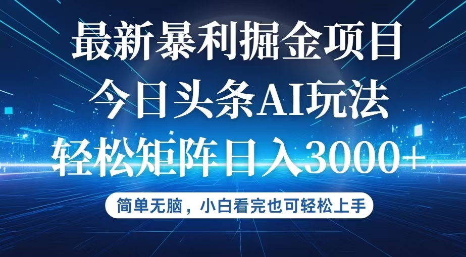 （12524期）今日头条最新暴利掘金AI玩法，动手不动脑，简单易上手。小白也可轻松矩…| 网创圈