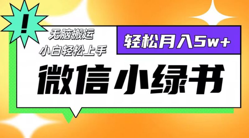（12500期）微信小绿书8.0，无脑搬运，轻松月入5w+| 网创圈