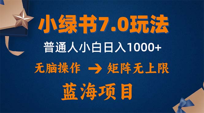 （12459期）小绿书7.0新玩法，矩阵无上限，操作更简单，单号日入1000+| 副业网