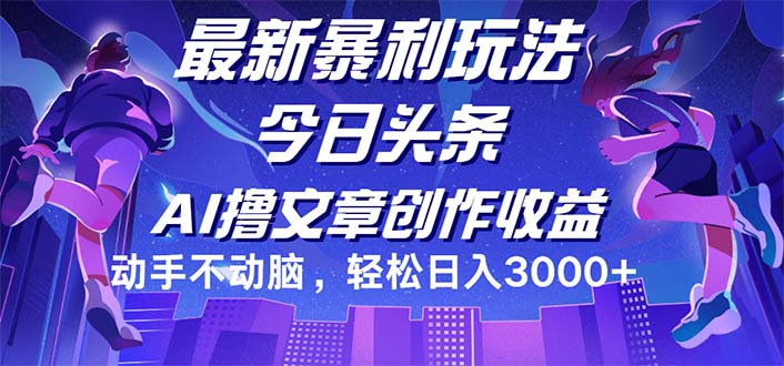 （12469期）今日头条最新暴利玩法，动手不动脑轻松日入3000+| 网创圈