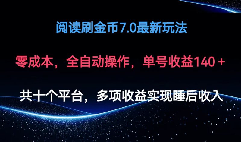 （12498期）阅读刷金币7.0最新玩法，无需手动操作，单号收益140+| 网创圈