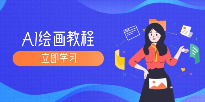 （12465期）AI绘画教程：从MJ到SD，九周精通AI绘画，MJ基础至SD模型训练全方位教学| 网创圈
