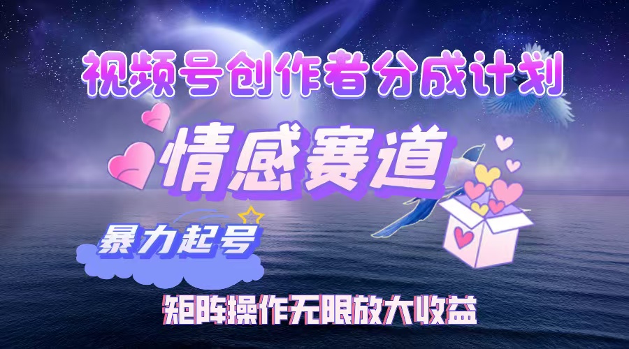 （12461期）视频号创作者分成项目之情感赛道，暴力起号，实现税后月入3W+矩阵操作…| 副业网