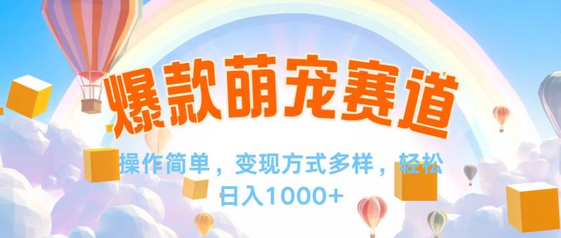 （12473期）视频号爆款赛道，操作简单，变现方式多，轻松日入1000+| 网创圈