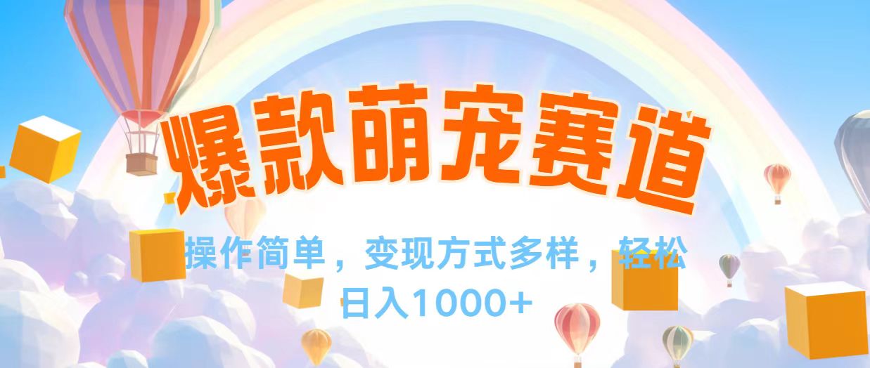 （12473期）视频号爆款赛道，操作简单，变现方式多，轻松日入1000+| 网创圈