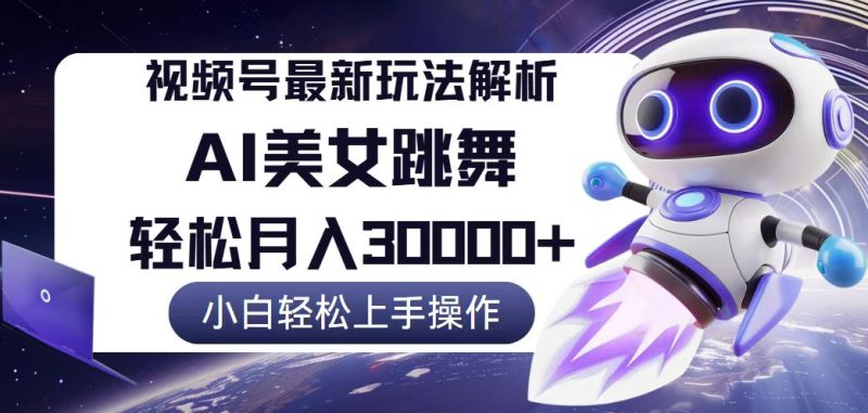 （12485期）视频号最新暴利玩法解析，小白也能轻松月入30000+| 网创圈