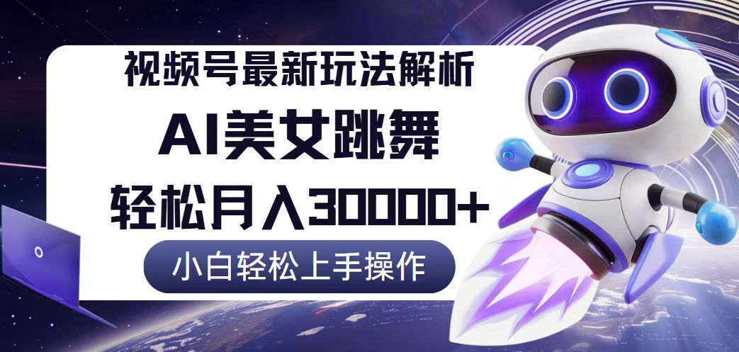 （12485期）视频号最新暴利玩法解析，小白也能轻松月入30000+| 网创圈