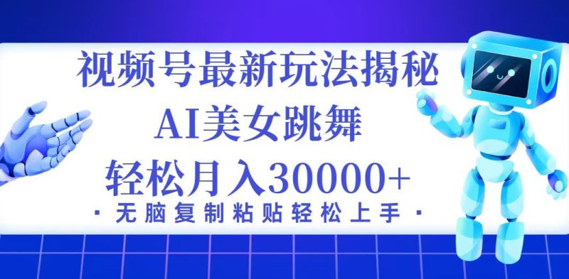 （12448期）视频号最新暴利玩法揭秘，小白也能轻松月入30000+| 网创圈