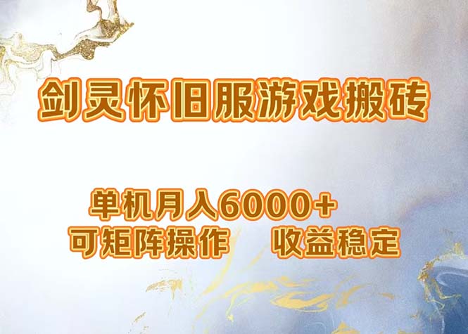 （12471期）网游剑灵打金搬砖，单机月入6000+，可矩阵操作，收益稳定。| 网创圈