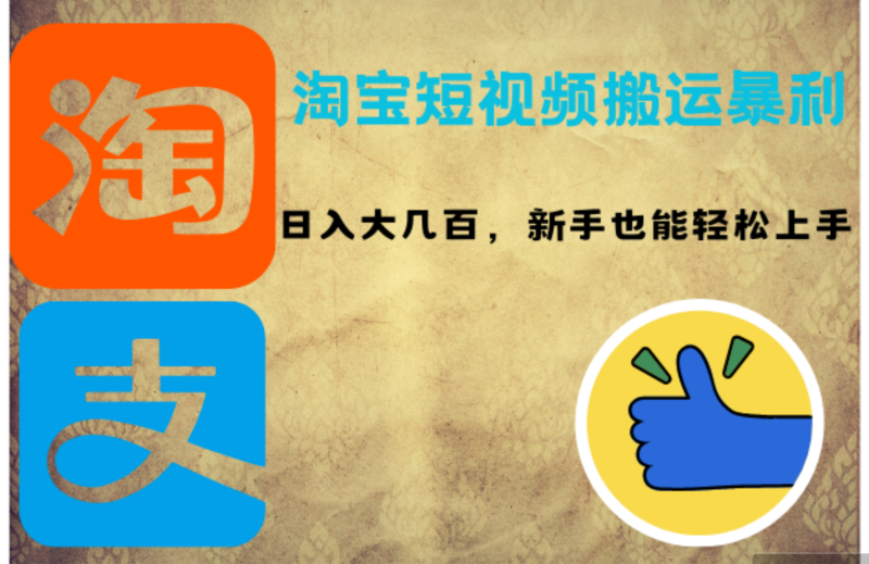 （12449期）淘宝短视频搬运暴利攻略：日入大几百，新手也能轻松上手！| 网创圈