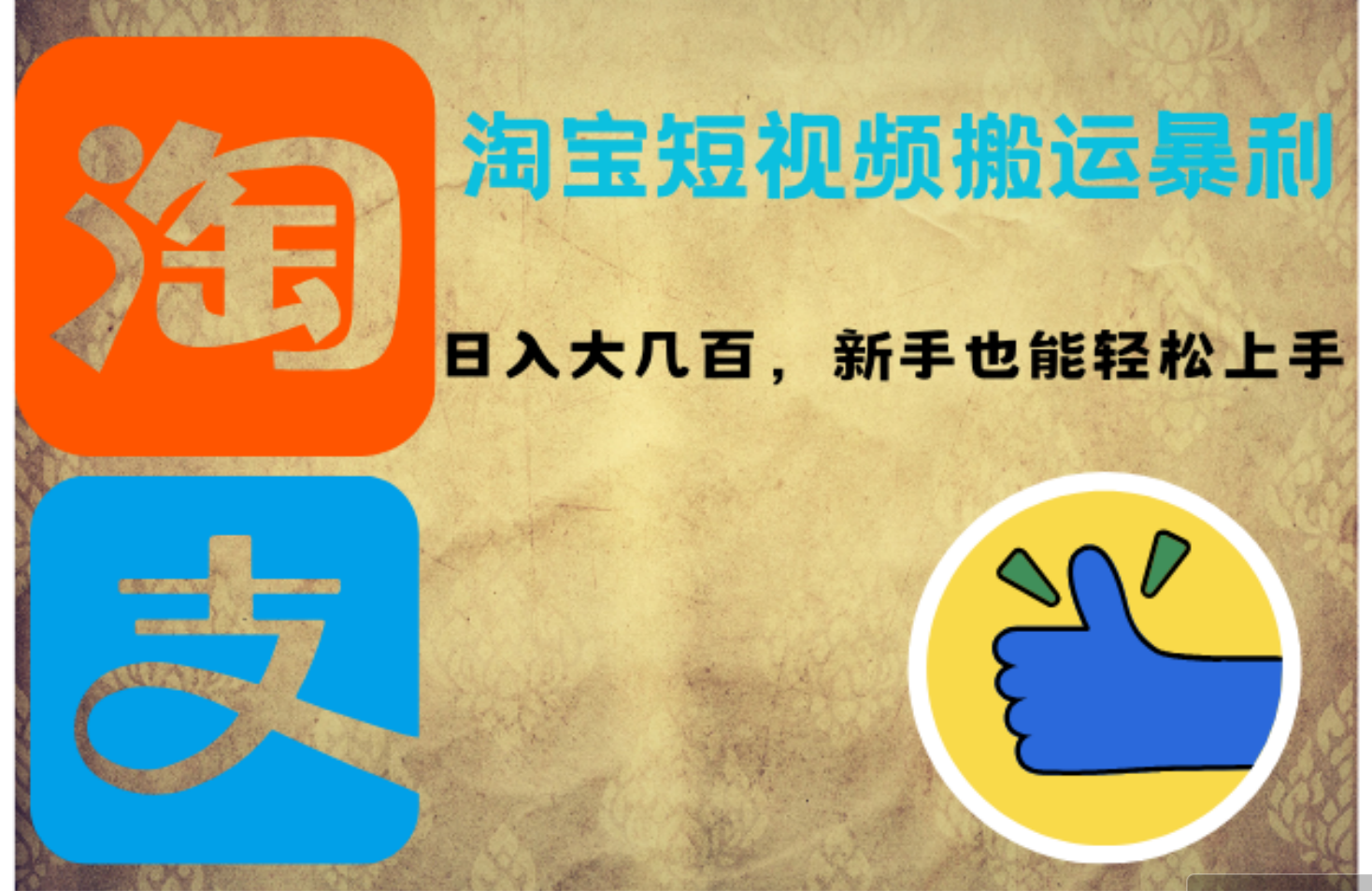 （12449期）淘宝短视频搬运暴利攻略：日入大几百，新手也能轻松上手！| 网创圈