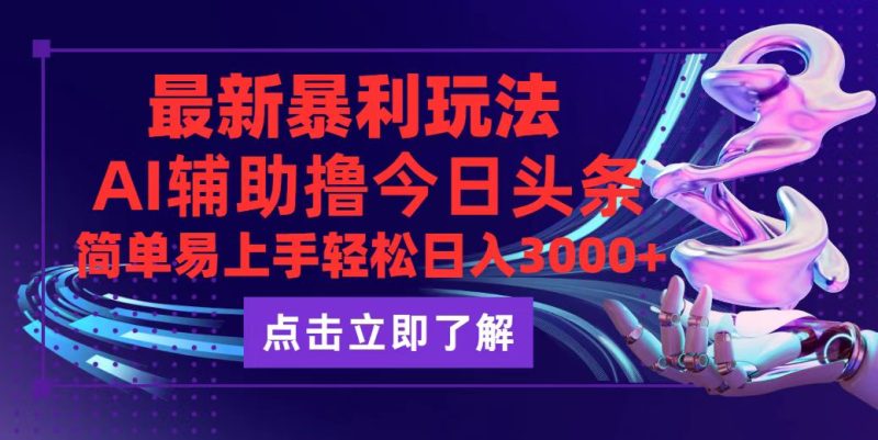 （12502期）今日头条最新玩法最火，动手不动脑，简单易上手。轻松日入3000+| 网创圈