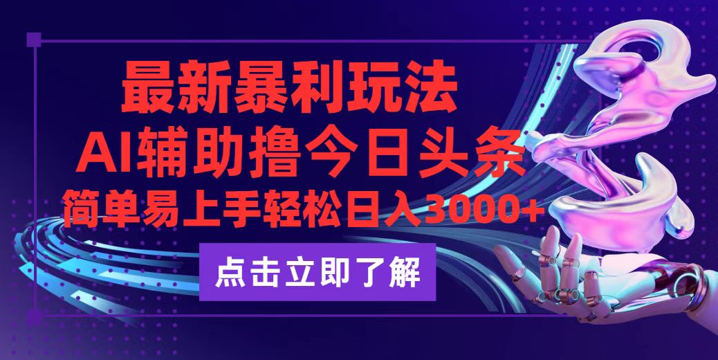 （12502期）今日头条最新玩法最火，动手不动脑，简单易上手。轻松日入3000+| 网创圈