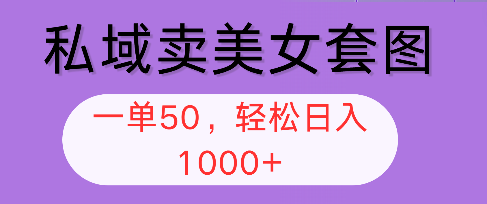 （12475期）私域卖美女套图，全网各个平台可做，一单50，轻松日入1000+| 网创圈