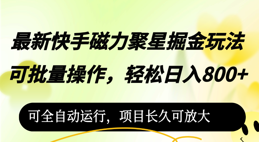 （12468期）最新快手磁力聚星掘金玩法，可批量操作，轻松日入800+，可全自动运行，…| 网创圈