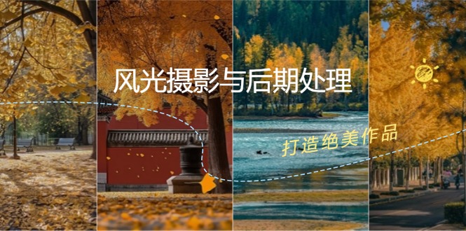（12476期）风光 摄影与后期处理全课程：掌握光影、色彩、构图，打造绝美作品| 网创圈