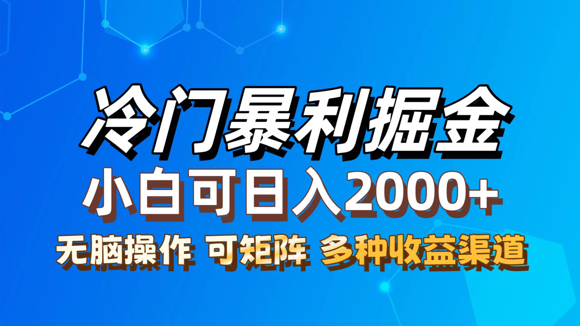 （12440期）最新冷门蓝海项目，无脑搬运，小白可轻松上手，多种变现方式，一天十几…| 网创圈