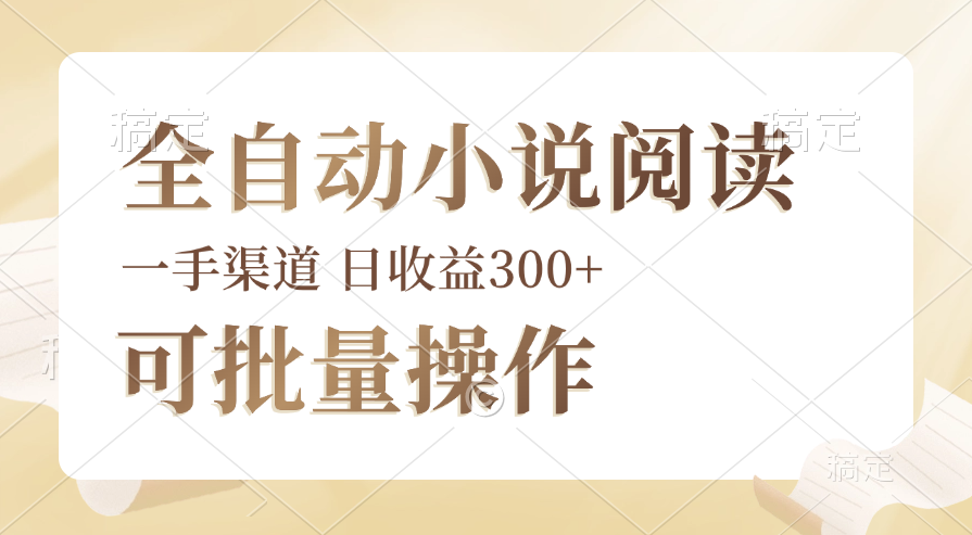 （12447期）全自动小说阅读，纯脚本运营，可批量操作，时间自由，小白轻易上手，日…| 网创圈