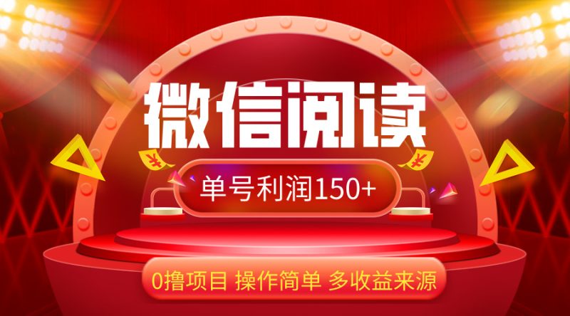 （12412期）微信阅读最新玩法！！0撸，没有任何成本有手就行，一天利润150+| 网创圈