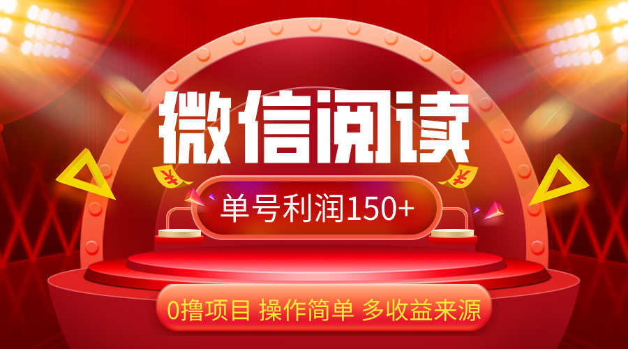 （12412期）微信阅读最新玩法！！0撸，没有任何成本有手就行，一天利润150+| 网创圈
