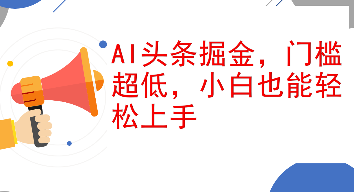 （12419期）AI头条掘金，门槛超低，小白也能轻松上手，简简单单日入1000+| 网创圈