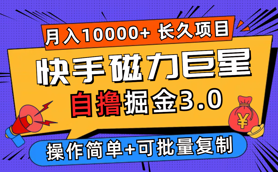 （12411期）快手磁力巨星自撸掘金3.0，长久项目，日入500+个人可批量操作轻松月入过万| 副业网