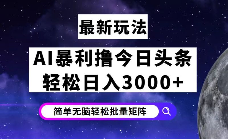 （12422期）今日头条7.0最新暴利玩法揭秘，轻松日入3000+| 副业网
