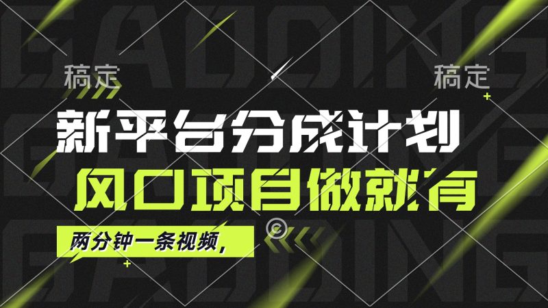 （12442期）最新平台分成计划，风口项目，单号月入10000+| 网创圈