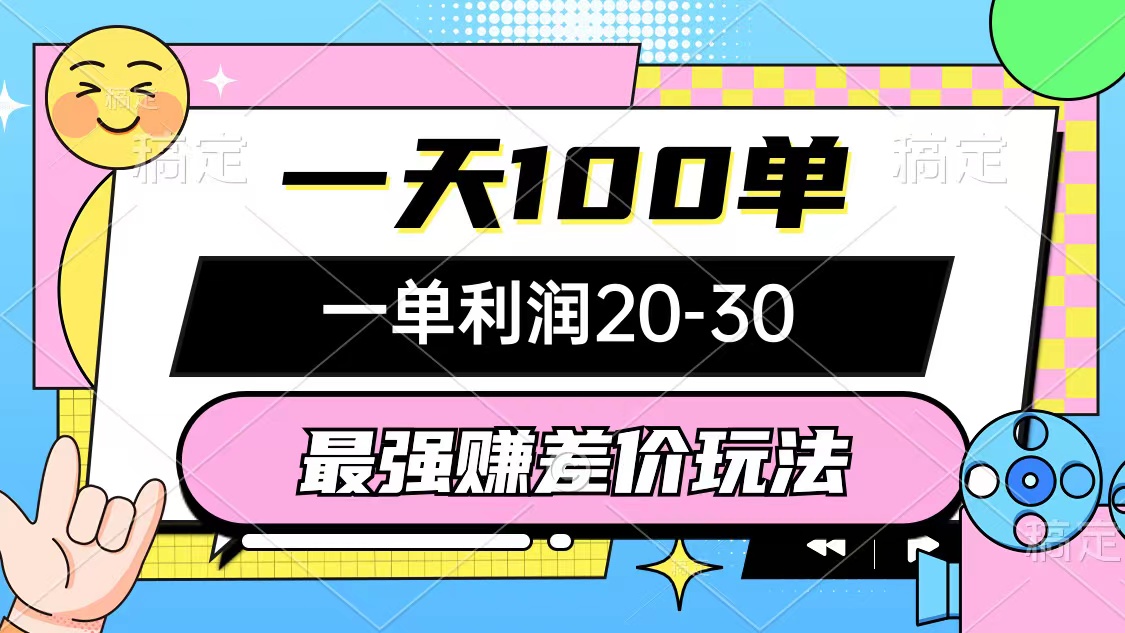 （12438期）最强赚差价玩法，一天100单，一单利润20-30，只要做就能赚，简单无套路| 网创圈