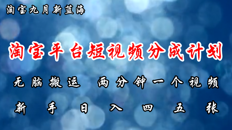 （12413期）淘宝平台短视频新蓝海暴力撸金，无脑搬运，两分钟一个视频 新手日入大几百| 网创圈