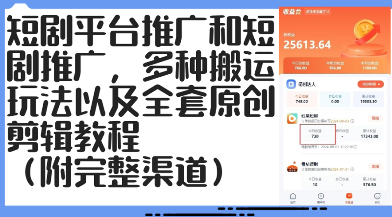 （12406期）短剧平台推广和短剧推广，多种搬运玩法以及全套原创剪辑教程（附完整渠…| 网创圈