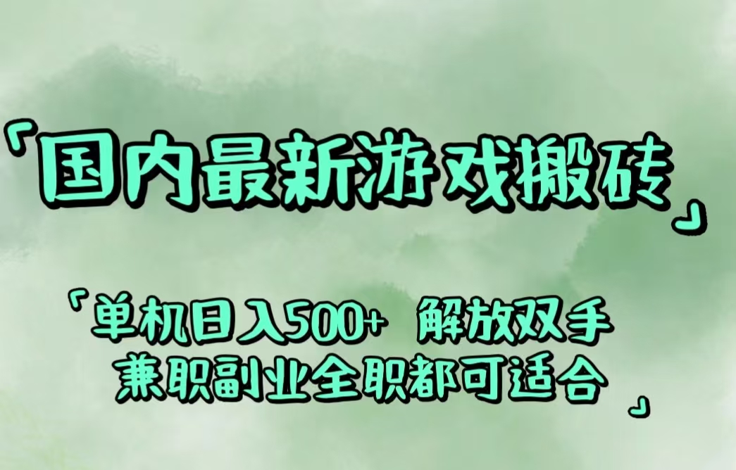 （12392期）国内最新游戏搬砖,解放双手,可作副业,闲置机器实现躺赚500+| 网创圈