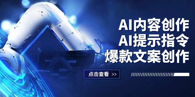 （12397期）AI内容创作：AI提示指令+爆款文案创作，短视频/小红书/公众号全攻略| 副业网