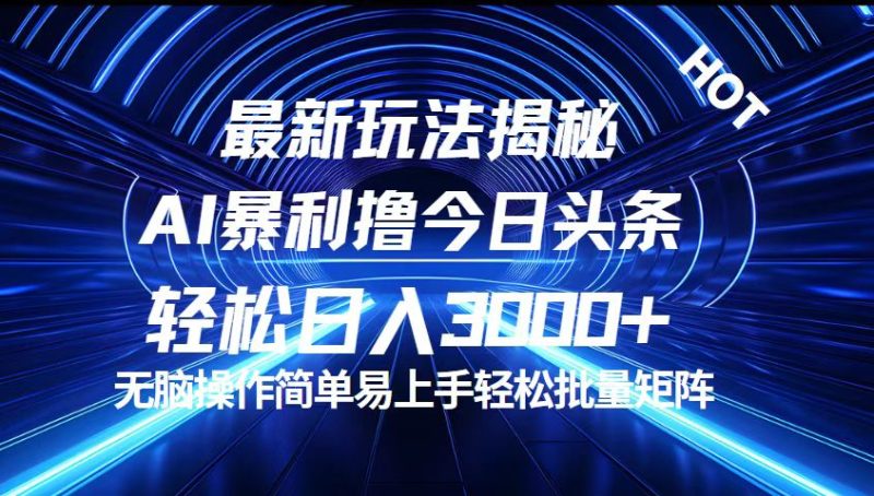 （12409期）今日头条最新暴利玩法揭秘，轻松日入3000+| 网创圈